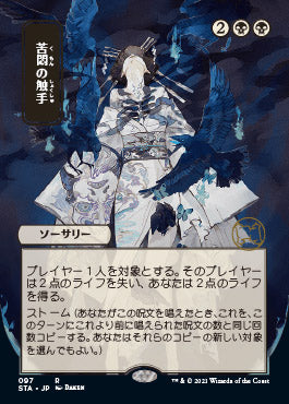 Tendrils of Agony (Japanese Foil Etched) [Strixhaven: School of Mages Mystical Archive] Magic: The Gathering