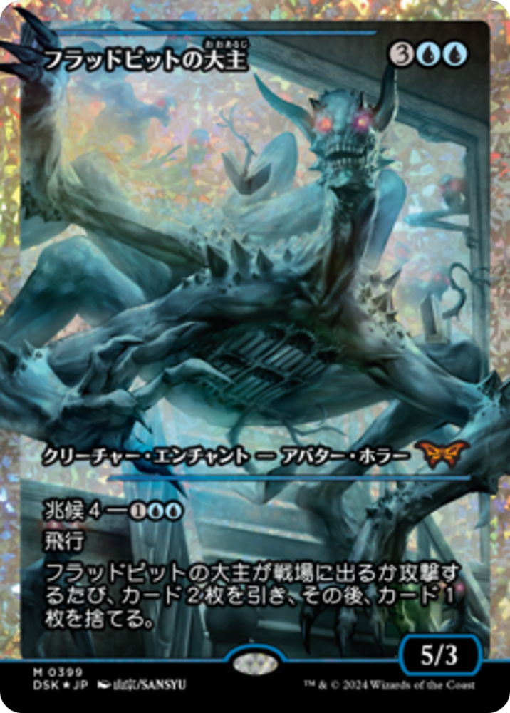 Overlord of the Floodpits (Japan Showcase Fracture Foil) (Japanese) [Duskmourn: House of Horror] Magic: The Gathering