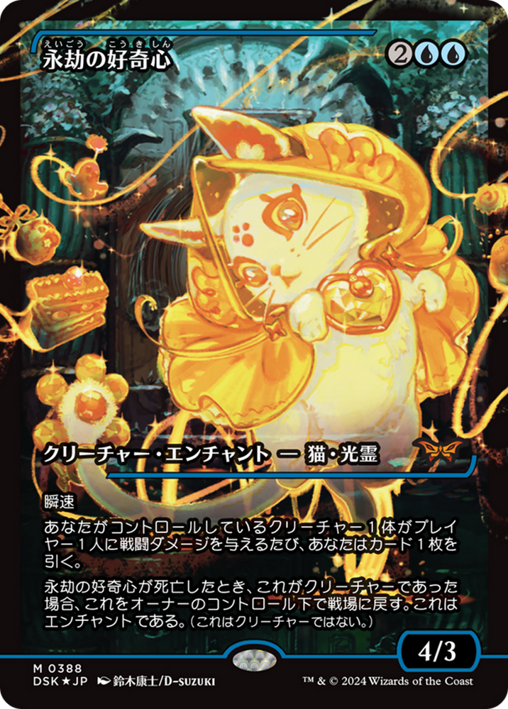 Enduring Curiosity (Japan Showcase) (Japanese) [Duskmourn: House of Horror] Magic: The Gathering