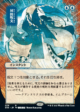 Counterspell (Japanese) [Strixhaven: School of Mages Mystical Archive] Magic: The Gathering