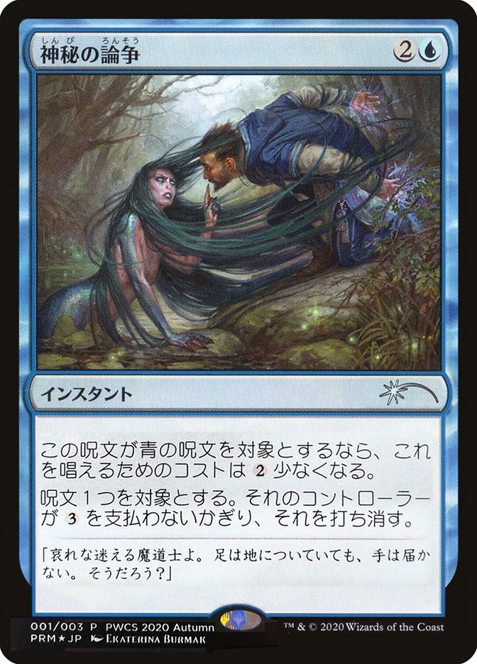Mystical Dispute (Top 50) [Pro Tour Promos] Magic: The Gathering