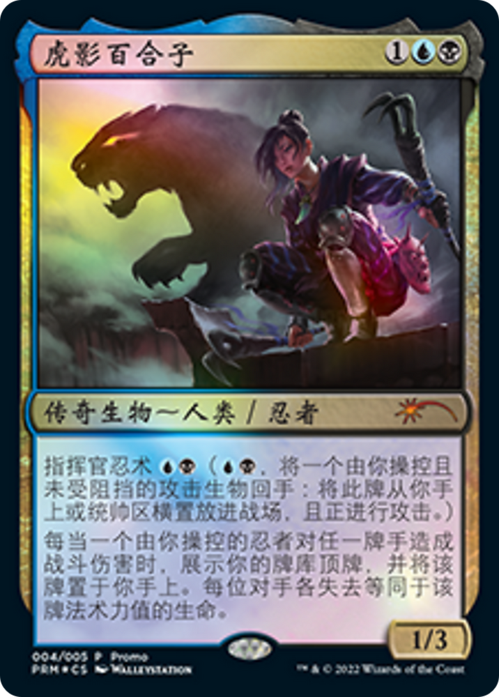 Yuriko, the Tiger's Shadow (Chinese) [Year of the Tiger 2022] Magic: The Gathering
