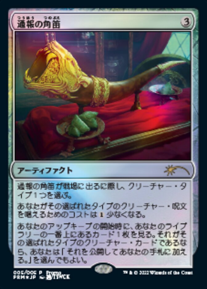 Herald's Horn (Japanese) [Year of the Tiger 2022] Magic: The Gathering