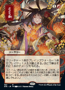 Grapeshot (Japanese) [Strixhaven: School of Mages Mystical Archive] Magic: The Gathering