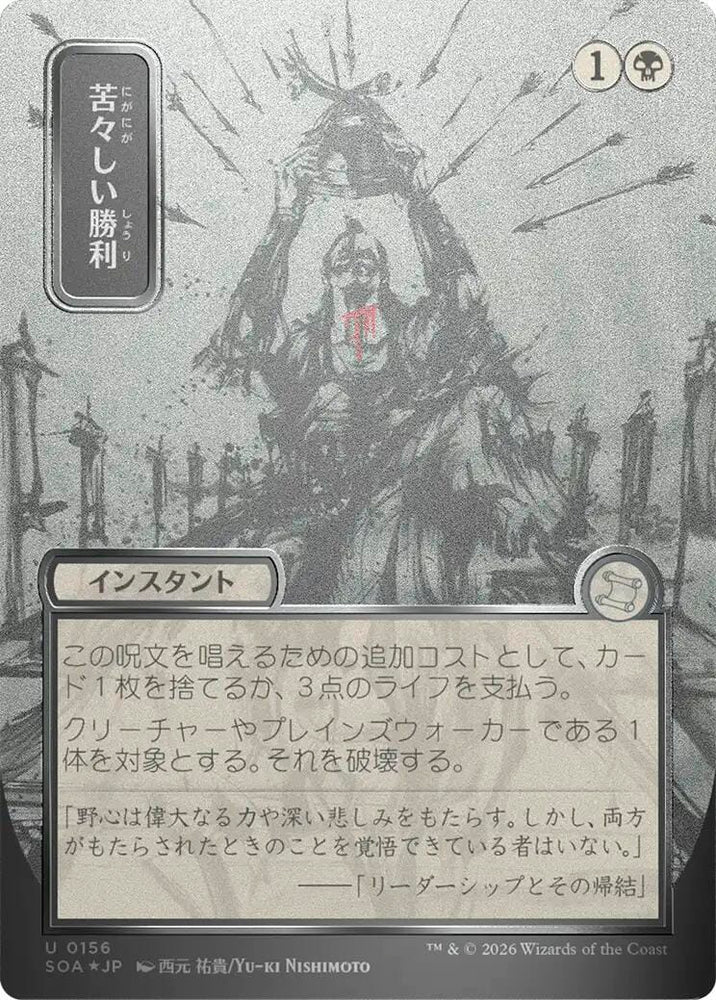 Bitter Triumph (Japanese Silver Scroll Foil) [Secrets of Strixhaven: Mystical Archive]