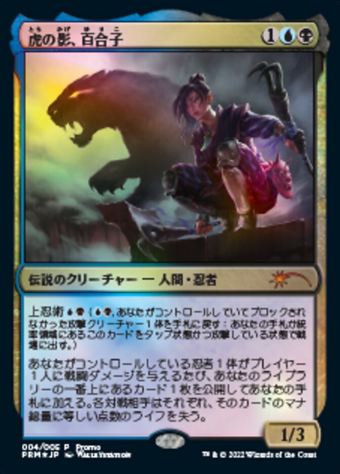 Yuriko, the Tiger's Shadow (Japanese) [Year of the Tiger 2022] Magic: The Gathering