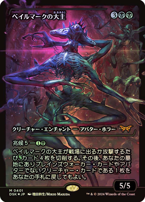 Overlord of the Balemurk (Japan Showcase) (Japanese) [Duskmourn: House of Horror] Magic: The Gathering