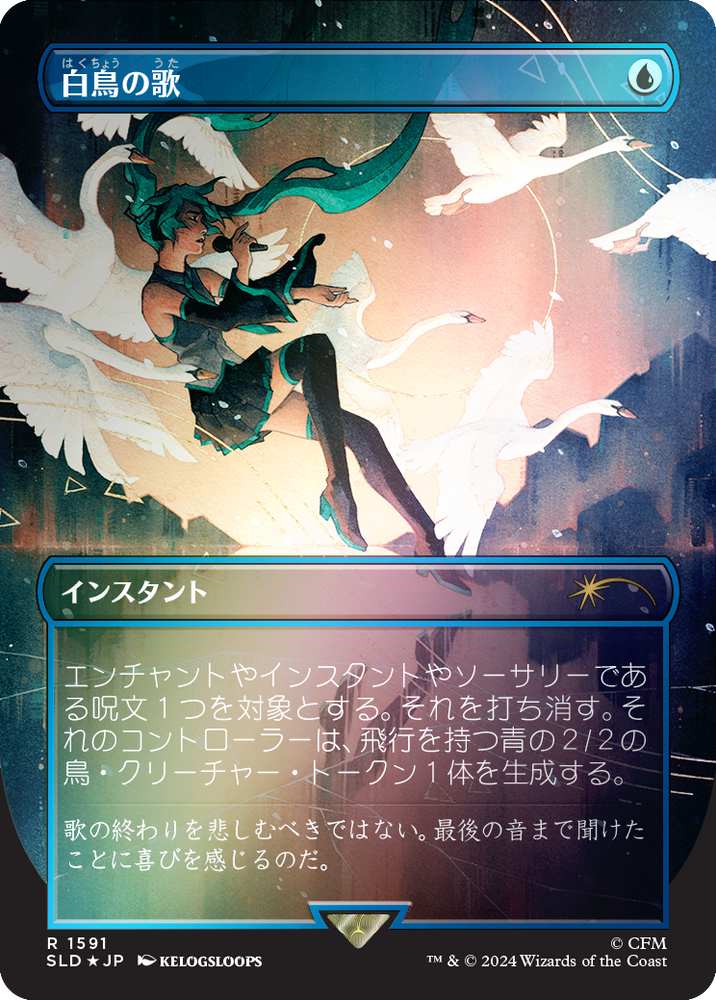 Swan Song (1591) (Rainbow Foil - Japanese) [Secret Lair Drop Series] Magic: The Gathering