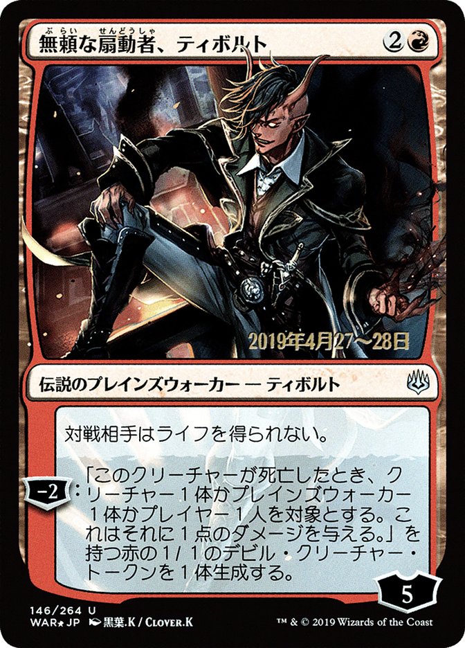 Tibalt, Rakish Instigator (Japanese Alternate Art) [War of the Spark Promos] Magic: The Gathering