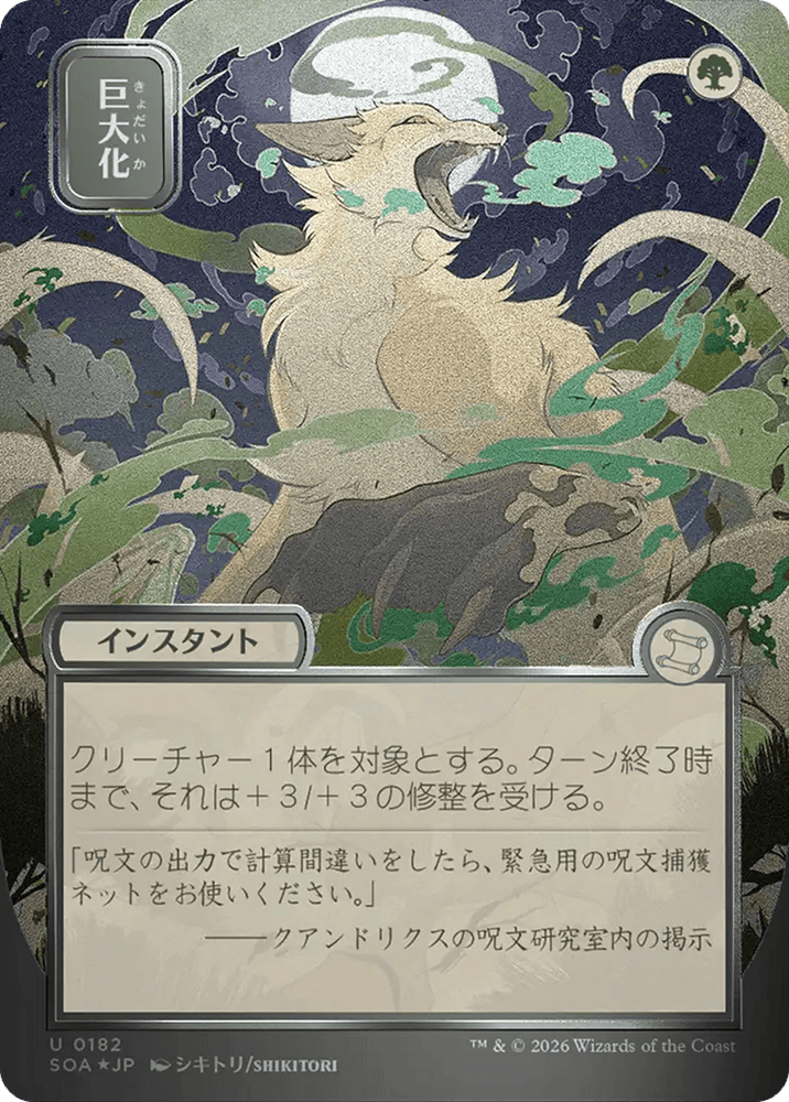 Giant Growth (Japanese Silver Scroll Foil) [Secrets of Strixhaven: Mystical Archive]