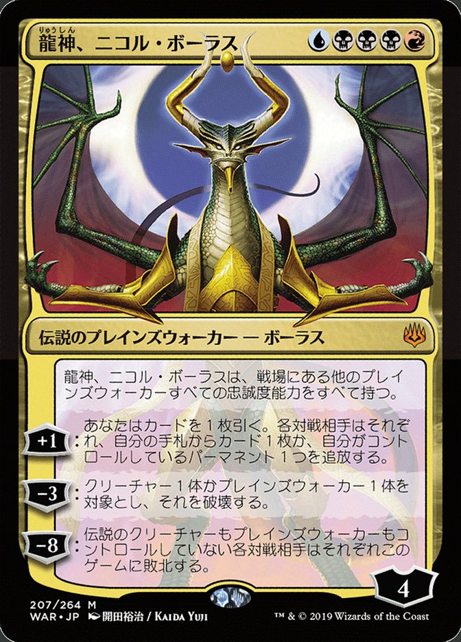 Nicol Bolas, Dragon-God (Japanese Alternate Art) [War of the Spark] Magic: The Gathering