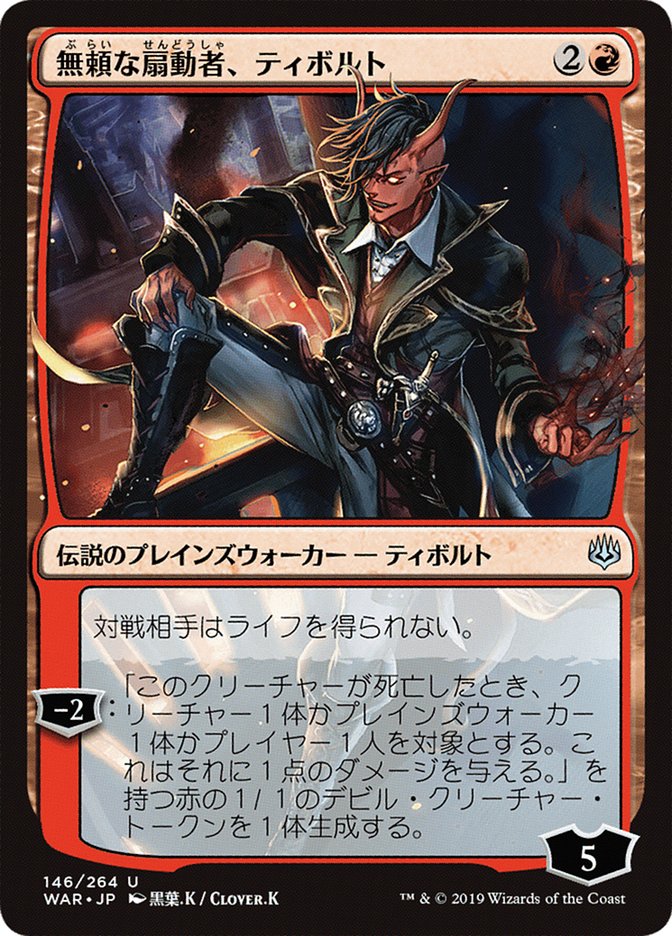 Tibalt, Rakish Instigator (Japanese Alternate Art) [War of the Spark] Magic: The Gathering