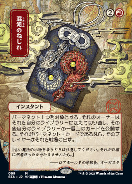 Chaos Warp (Japanese) [Strixhaven: School of Mages Mystical Archive] Magic: The Gathering