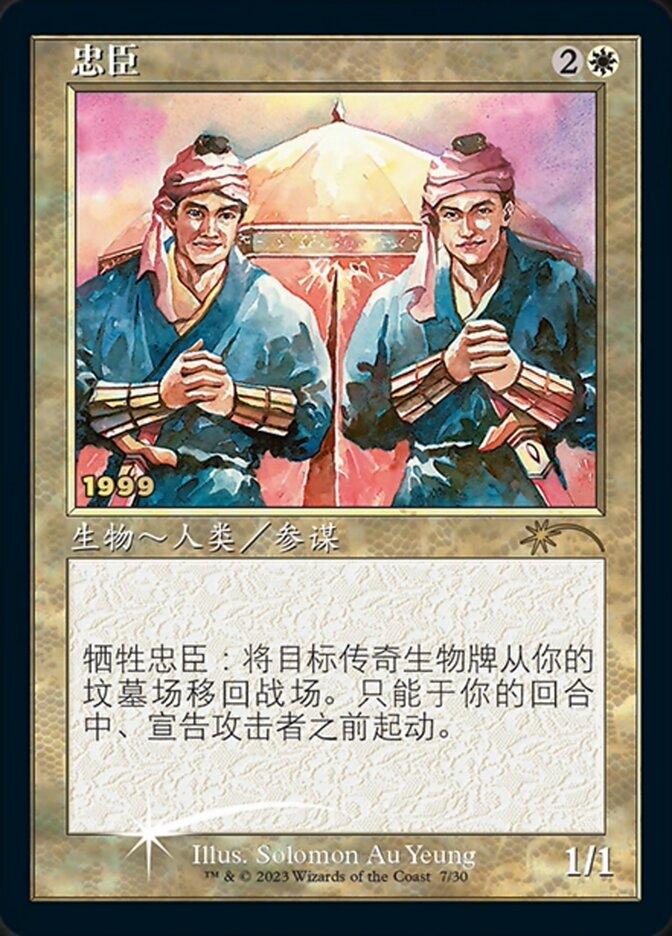 Loyal Retainers (Chinese) [30th Anniversary Promos] Magic: The Gathering