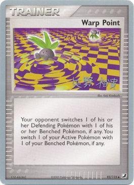 Warp Point (93/115) (B-L-S - Hiroki Yano) [World Championships 2006] Pokémon