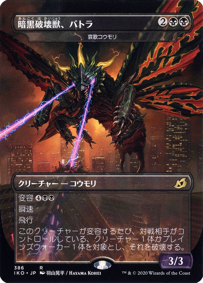 Dirge Bat - Battra, Dark Destroyer (Japanese Alternate Art) [Ikoria: Lair of Behemoths] Magic: The Gathering