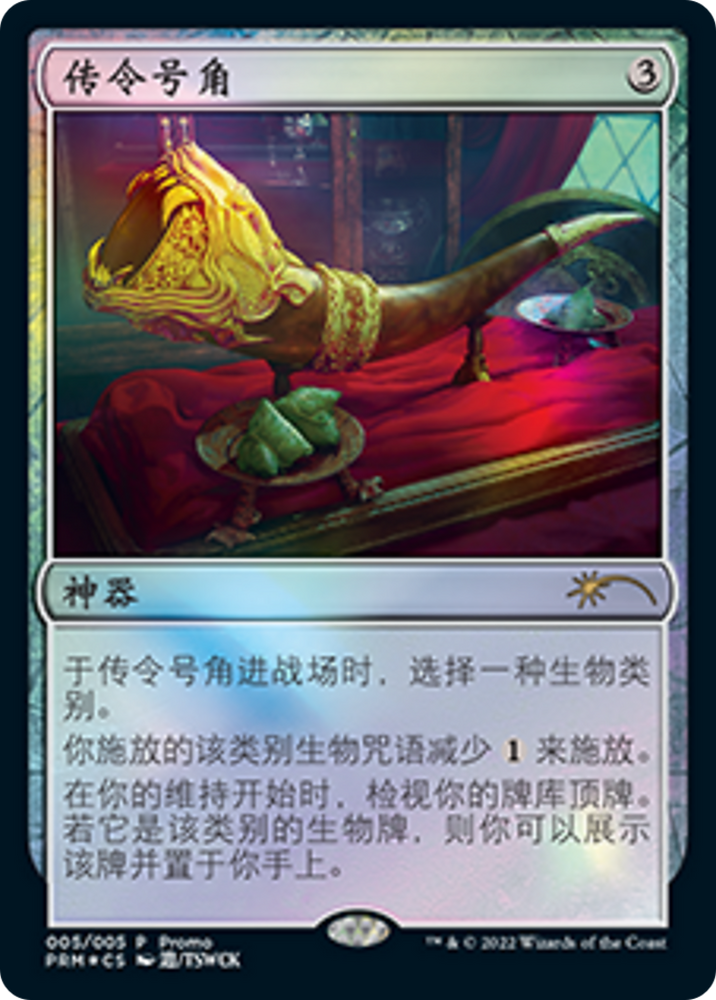 Herald's Horn (Chinese) [Year of the Tiger 2022] Magic: The Gathering