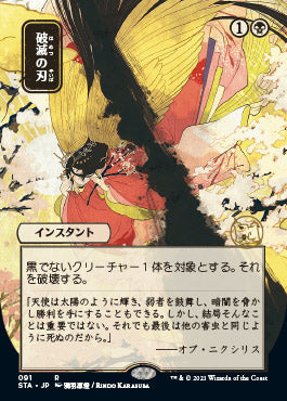 Doom Blade (Japanese Foil Etched) [Strixhaven: School of Mages Mystical Archive] Magic: The Gathering