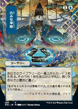 Strategic Planning (Japanese) [Strixhaven: School of Mages Mystical Archive] Magic: The Gathering