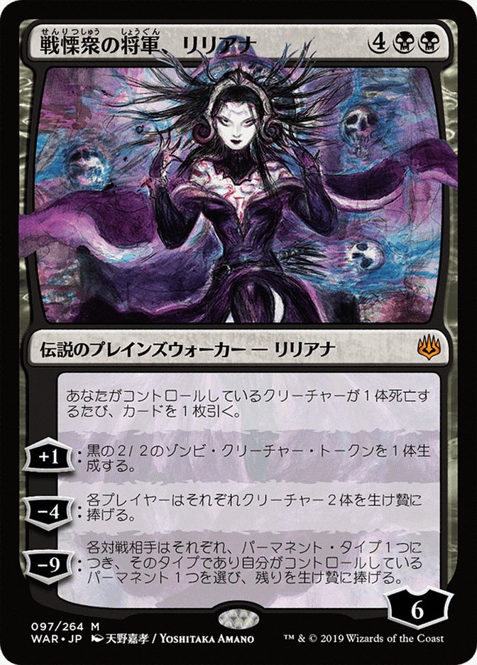 Liliana, Dreadhorde General (Japanese Alternate Art) [War of the Spark] Magic: The Gathering