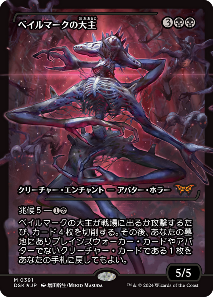 Overlord of the Balemurk (Japan Showcase Fracture Foil) (Japanese) [Duskmourn: House of Horror] Magic: The Gathering