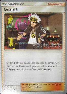 Guzma (115/147) (Samurai Sniper - Kabu Fukase) [World Championships 2017] Pokémon