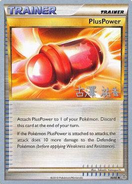PlusPower (80/95) (Power Cottonweed - Yuka Furusawa) [World Championships 2010] Pokémon